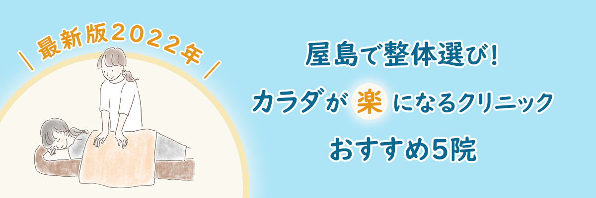 【最新版】2022年｜屋島で整体選び！カラダが楽になるクリニックおすすめ５院